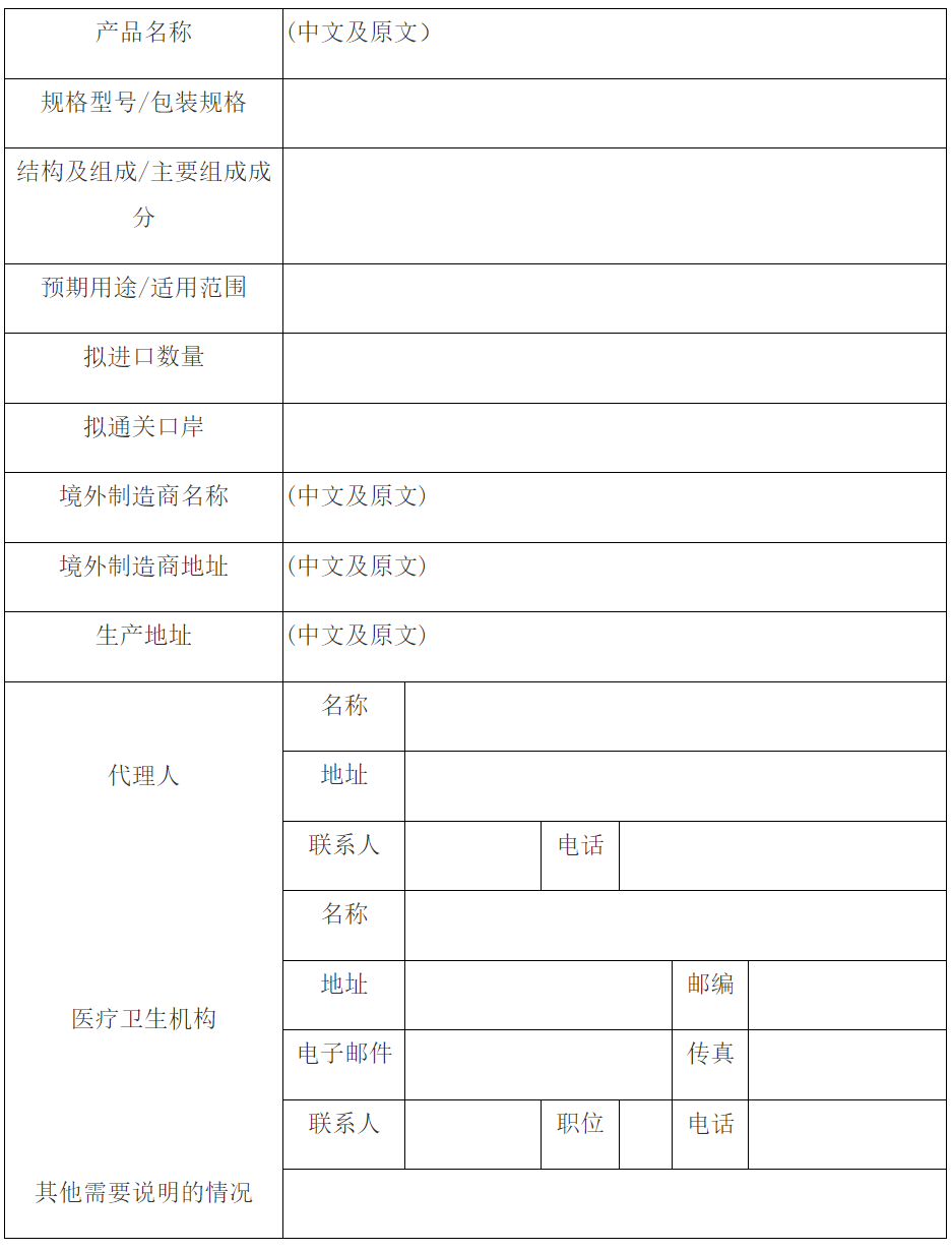 拟进口医疗器械信息表