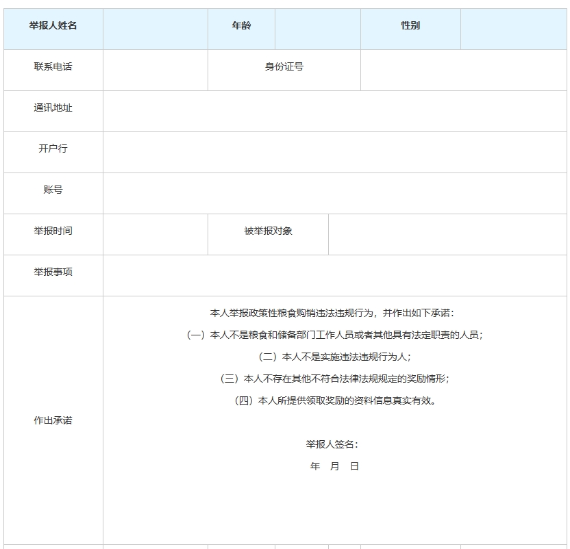 北京市举报政策性粮食购销违法违规行为奖励信息登记表
