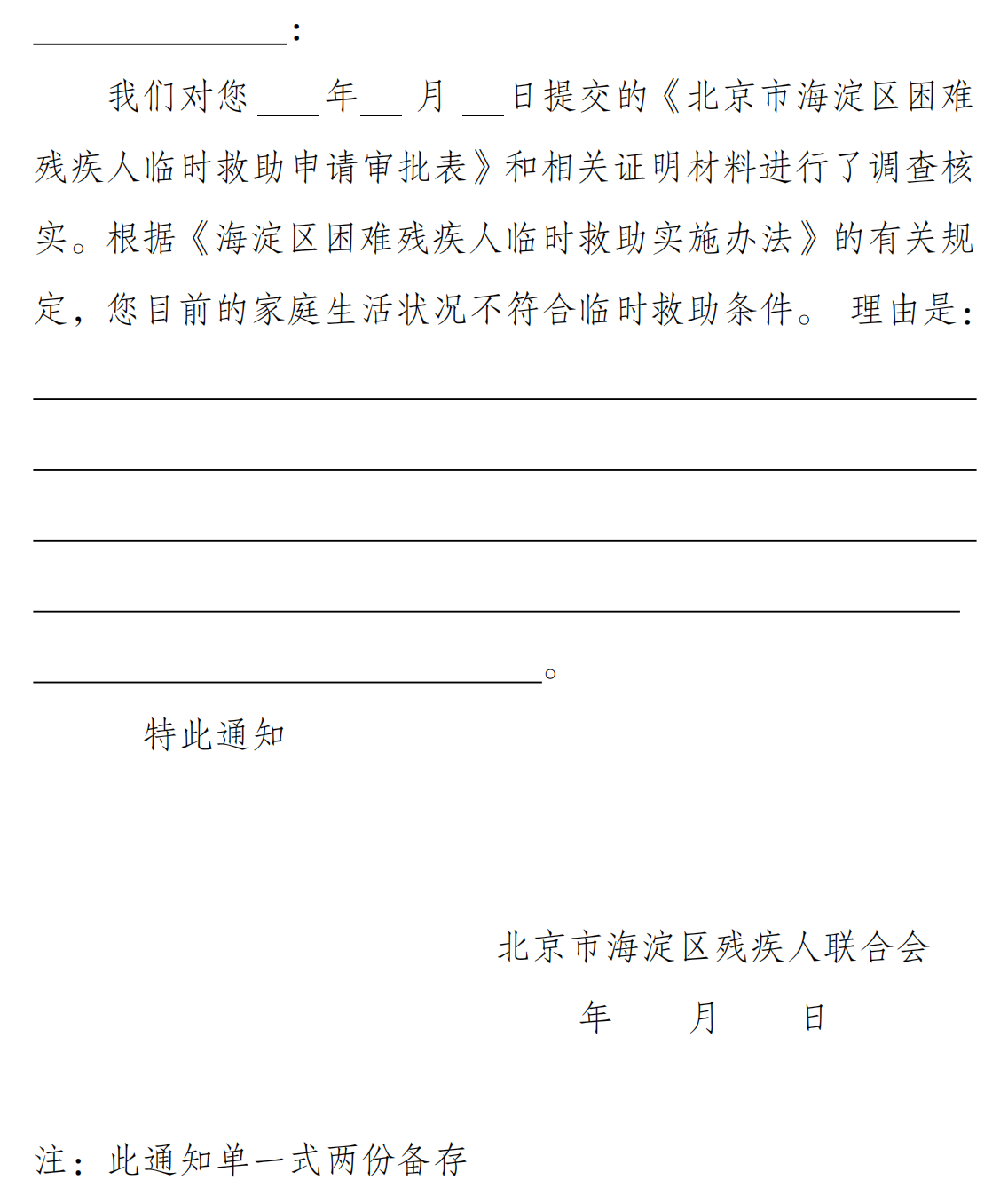 不符合困难残疾人临时救助条件通知单