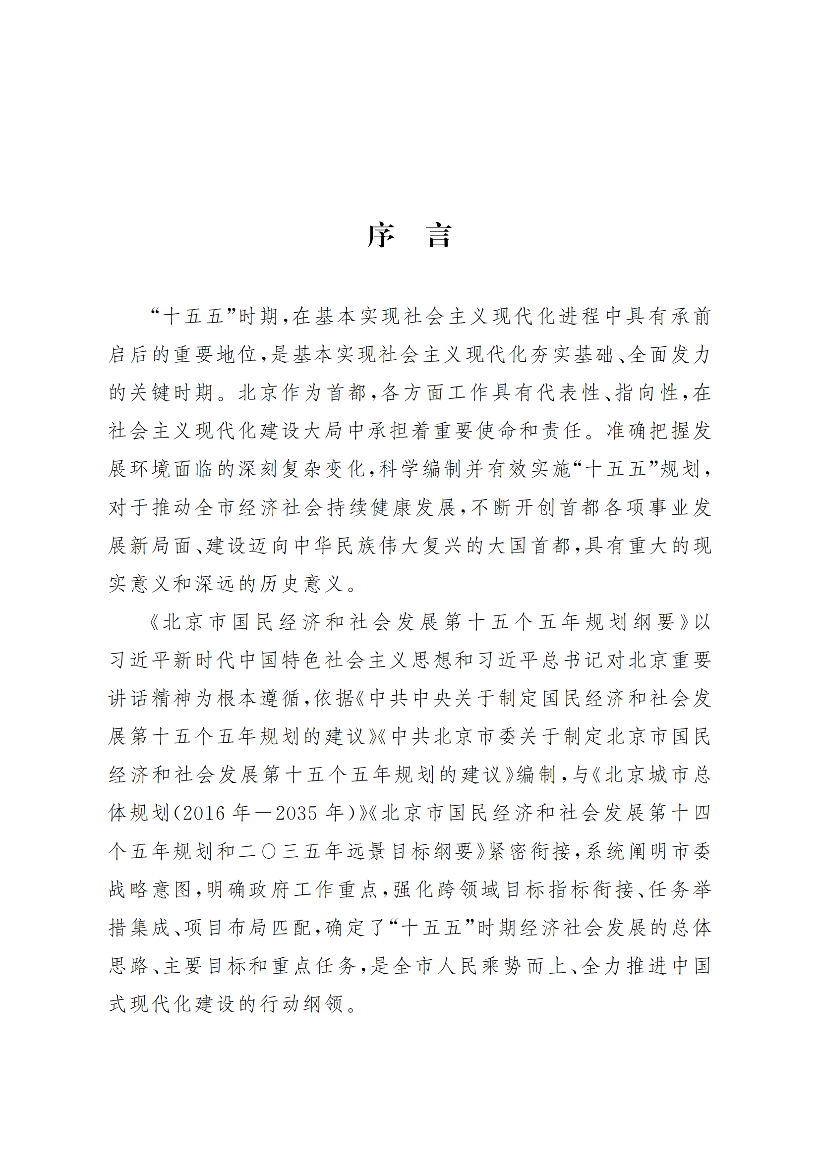 北京市国民经济和社会发展第十五个五年规划纲要