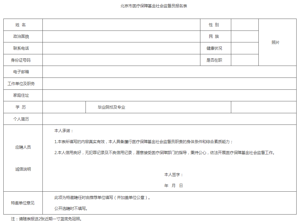 北京市医疗保障基金社会监督员报名表 北京市医疗保障基金社会监督员报名表