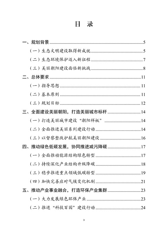 “十五五”时期美丽朝阳建设规划 “十五五”时期美丽朝阳建设规划