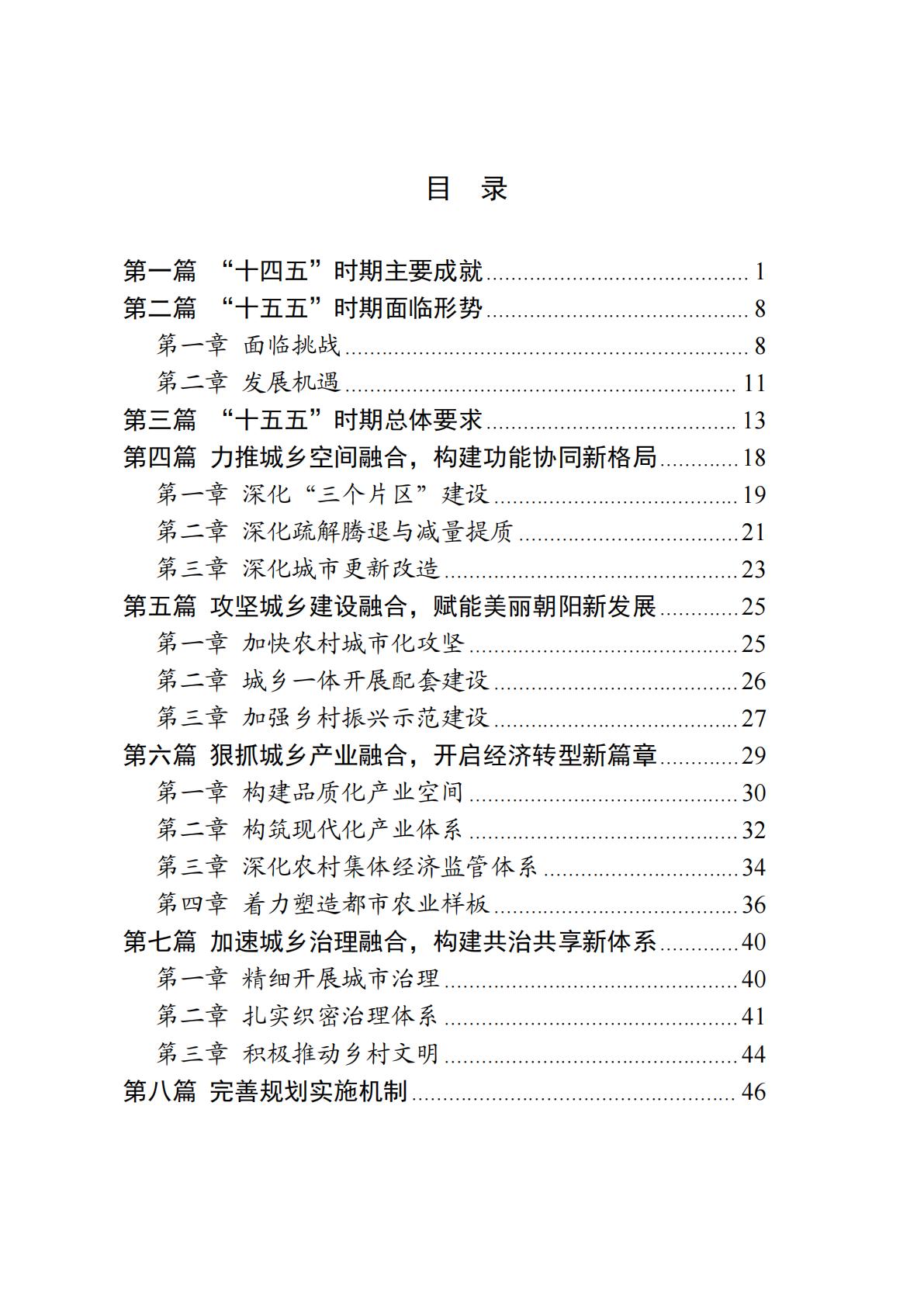 北京市朝阳区“十五五”时期以城乡融合促进乡村全面振兴规划 北京市朝阳区“十五五”时期以城乡融合促进乡村全面振兴规划