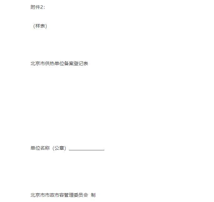 北京市供热单位备案登记表(样表).jpg
