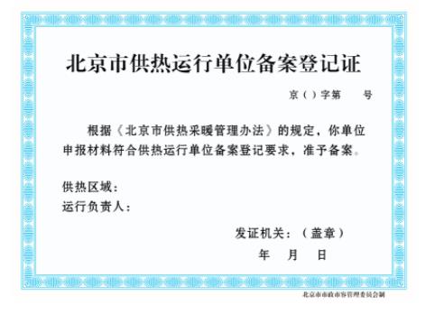北京市供热运行单位备案登记证(式样).jpg