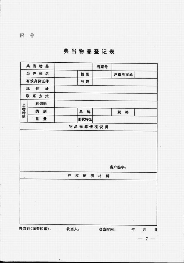 附件：典当物品登记表.jpg