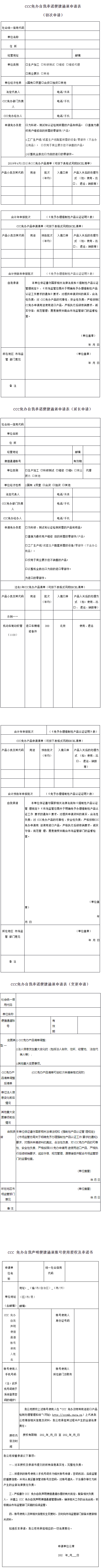 CCC免办自我承诺便捷通道申请表.png