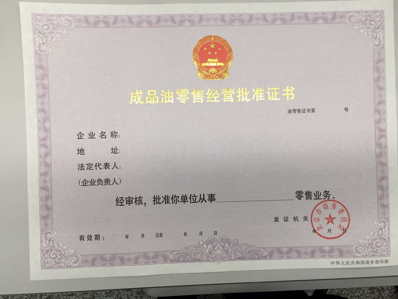 附件1：（结果样本）成品油零售经营批准证书（正本）