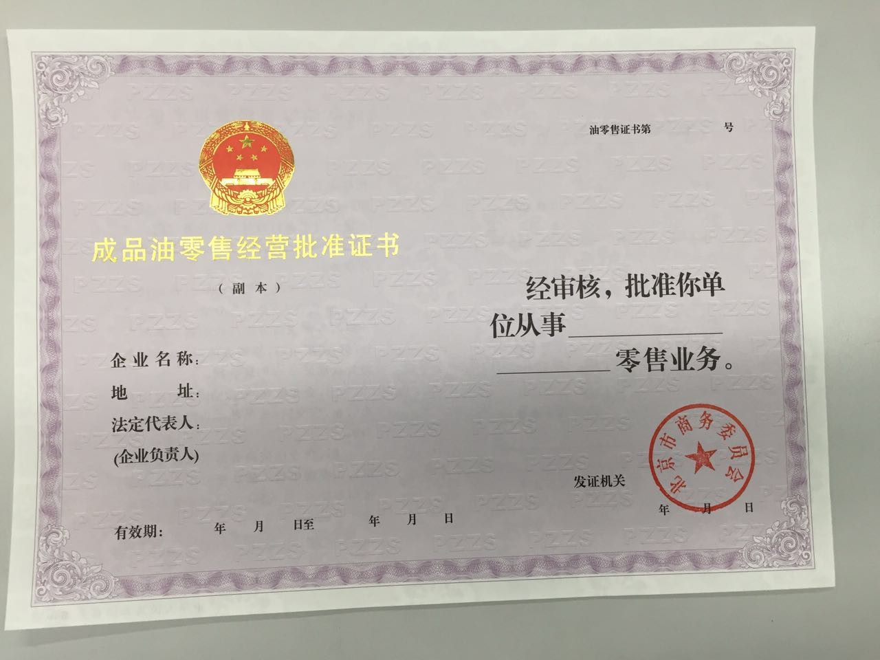 附件2：（结果样本）成品油零售经营批准证书（副本）