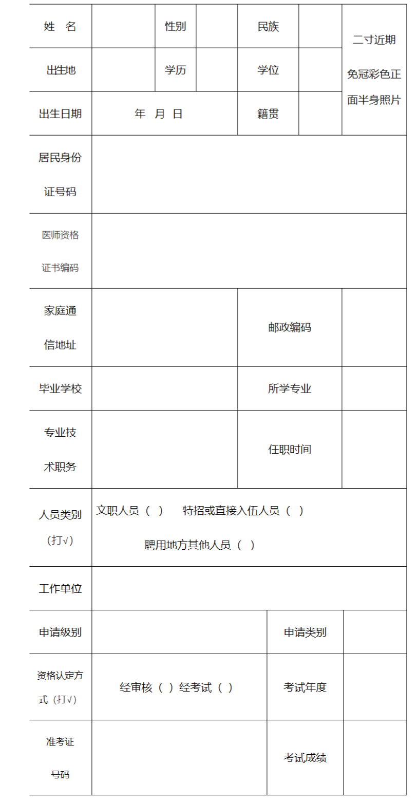 医师执业注册申请审核表（二）