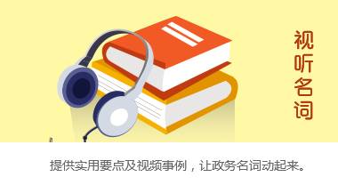 视听名词