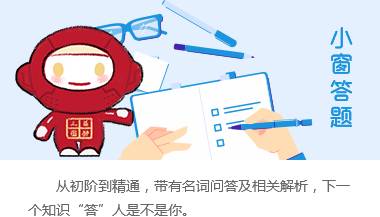 小窗答题
