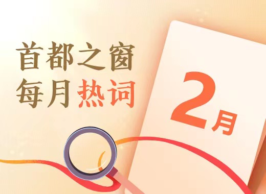 2月首都之窗每月热词