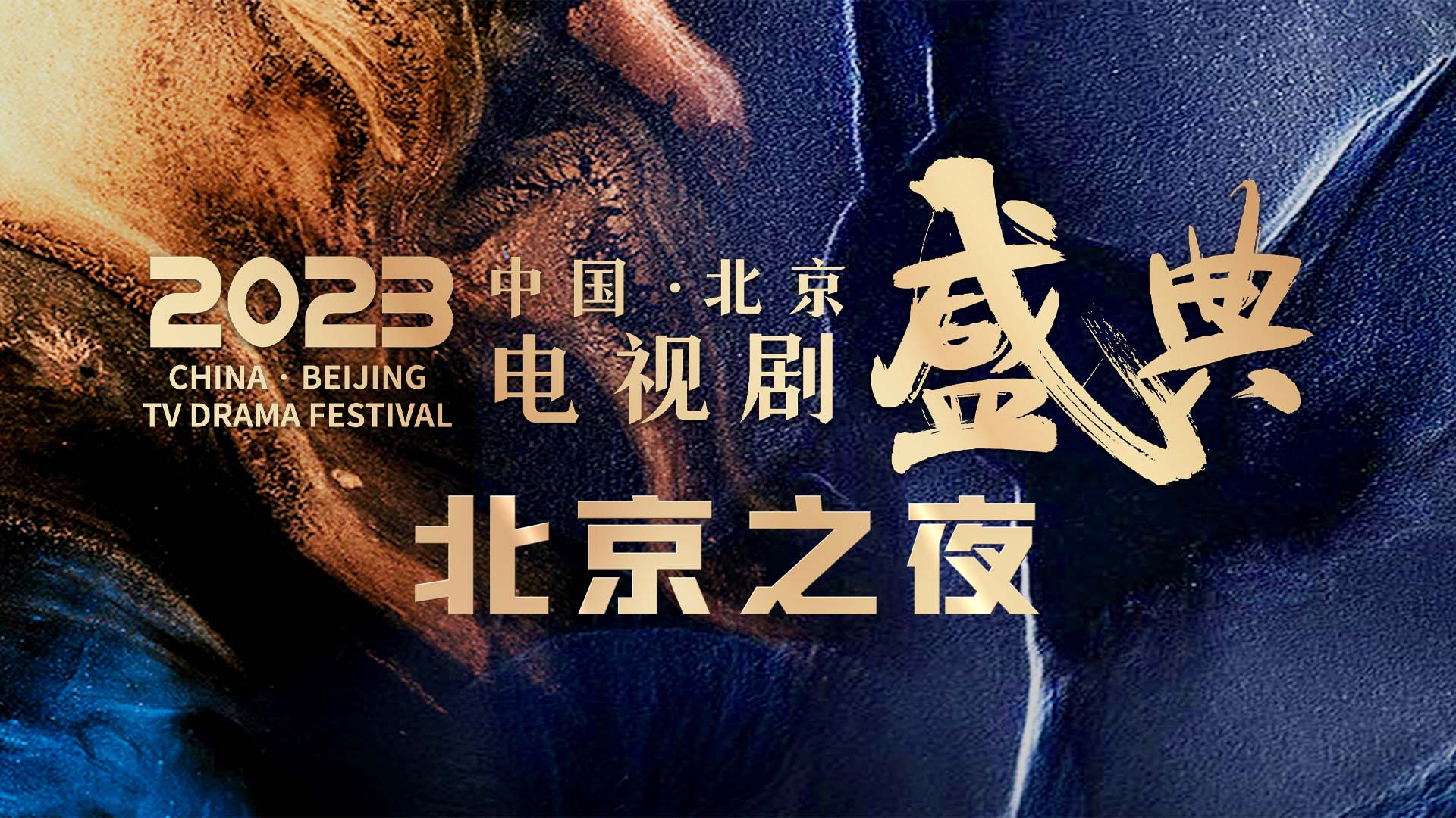 2023中国·北京电视剧盛典北京之夜
