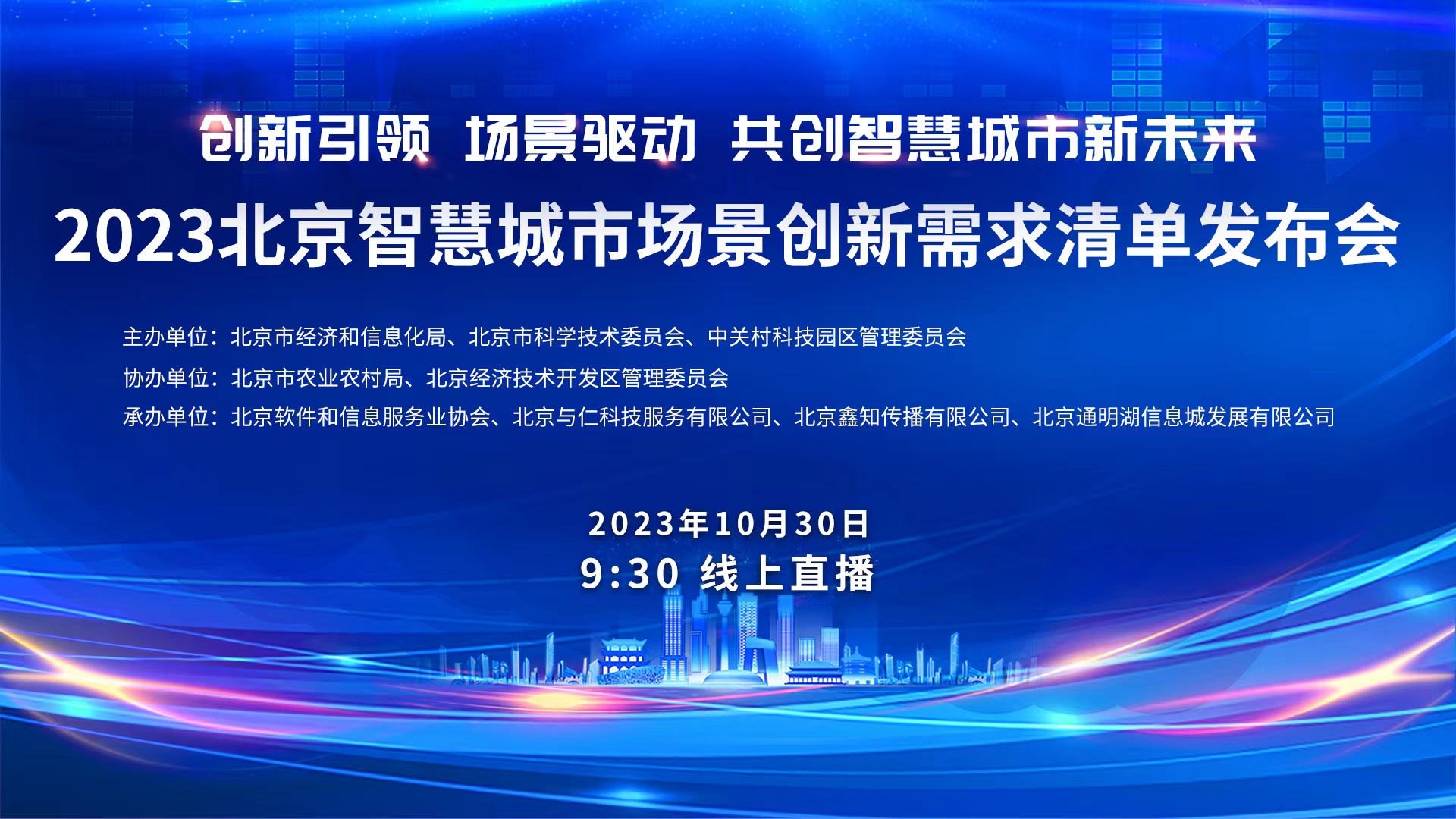 2023北京智慧城市场景创新需求清单发布会