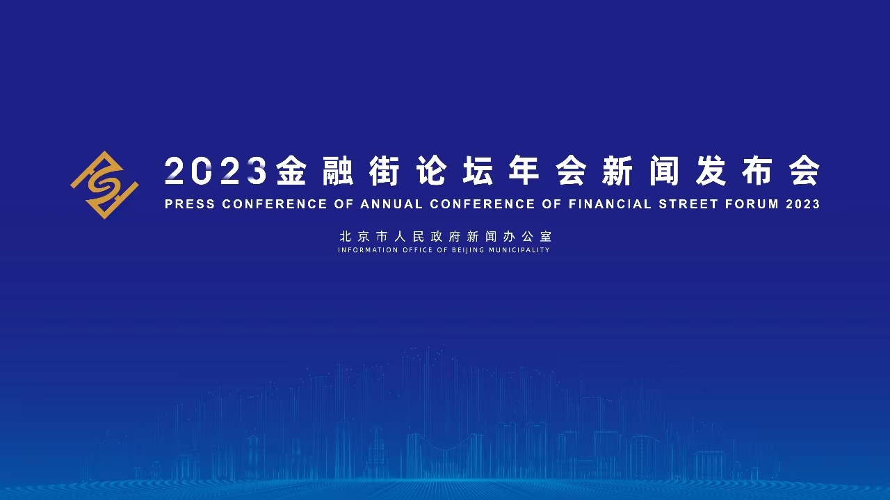 2023金融街论坛年会新闻发布会
