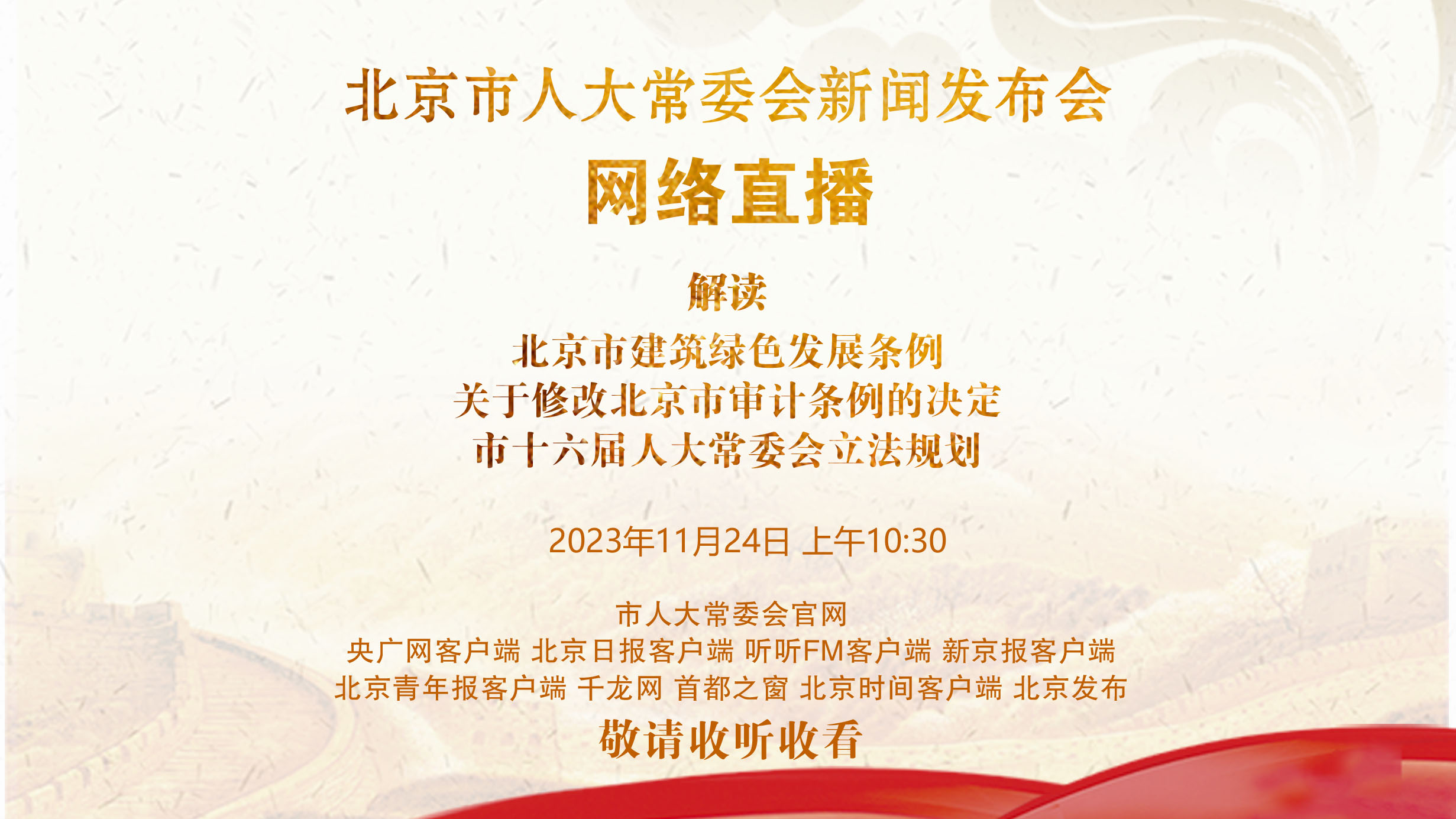 北京市人大常委会新闻发布会