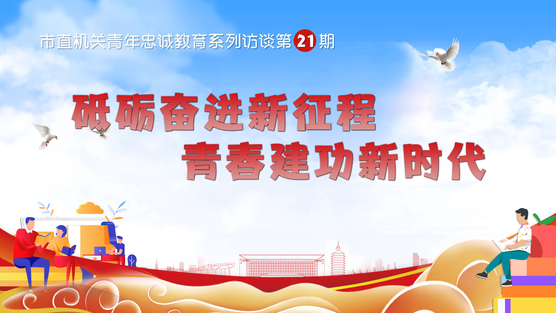 市直机关青年干部代表谈砥砺奋进新征程青春建功新时代