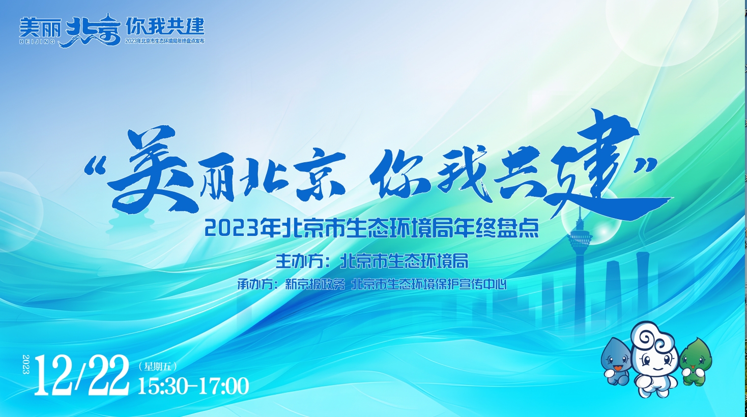 “美丽北京 你我共建”2023年北京市生态环境局年终盘点