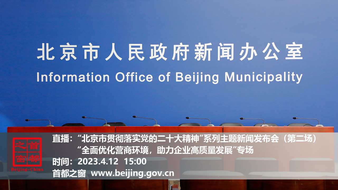 “北京市贯彻落实党的二十大精神”系列主题新闻发布会（第二场）——“全面优化营商环境，助力企业高质量发展”专场