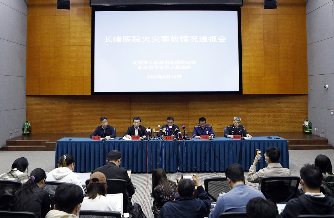 长峰医院火灾事故情况通报会