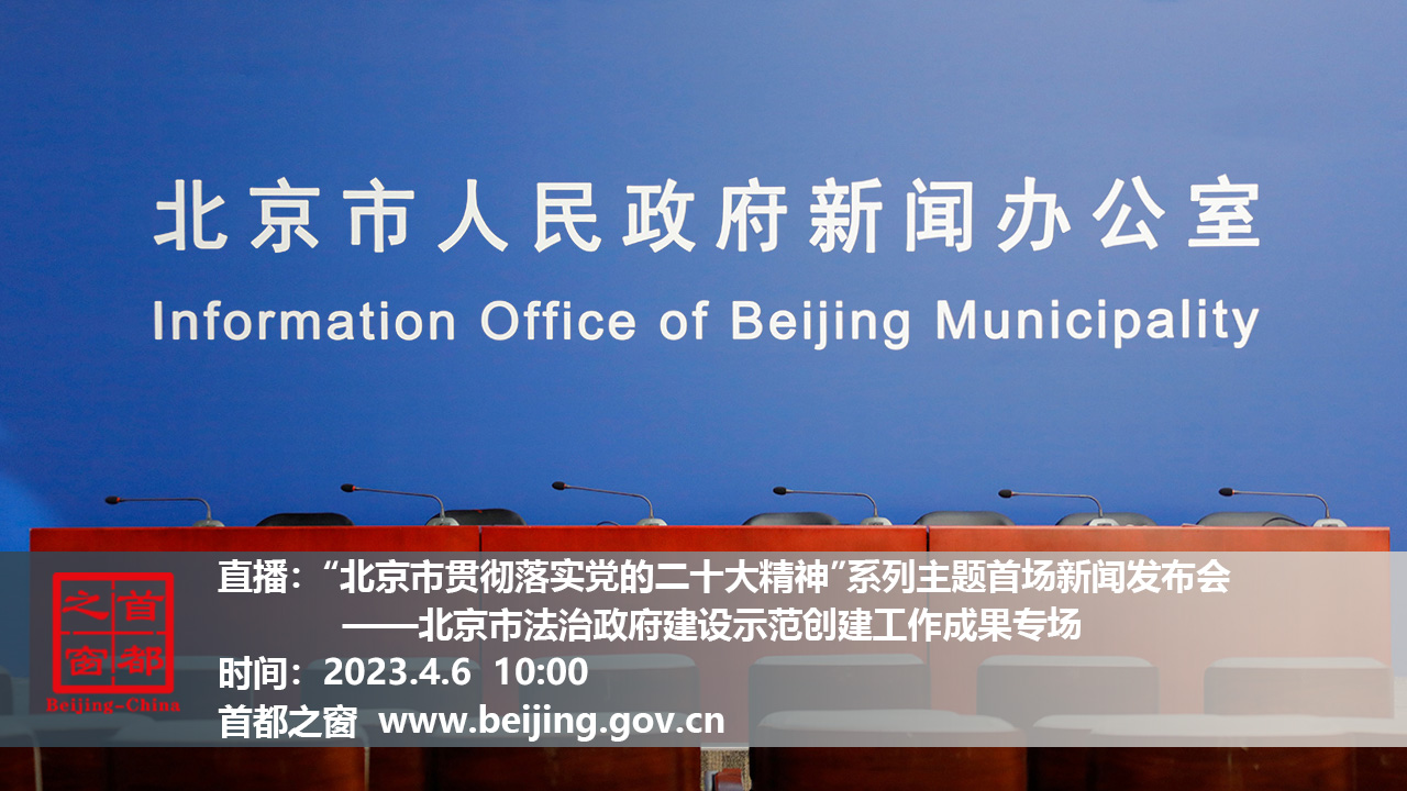 “北京市贯彻落实党的二十大精神”系列主题首场新闻发布会——北京市法治政府建设示范创建工作成果专场