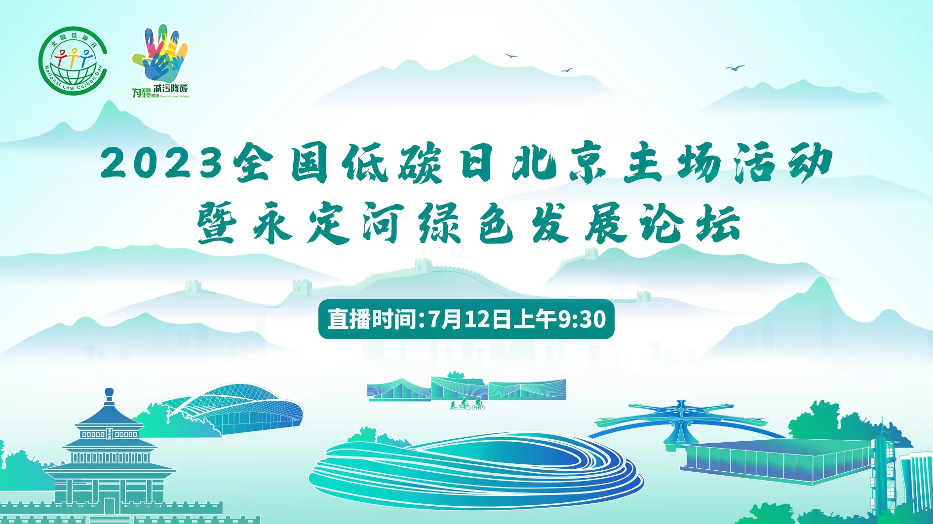 2023全国低碳日北京主场活动暨永定河绿色发展论坛