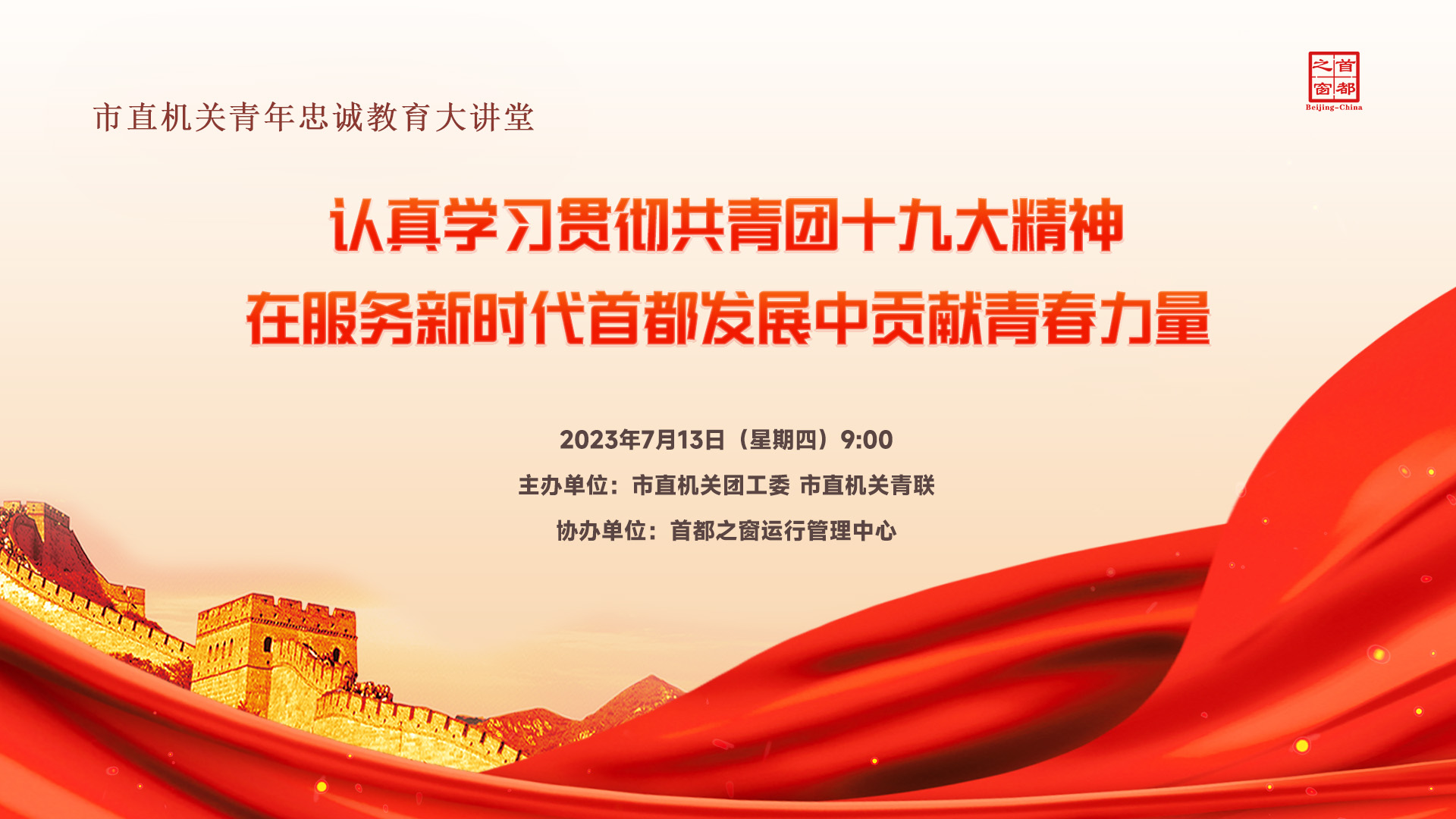 认真学习贯彻共青团十九大精神 在服务新时代首都发展中贡献青春力量