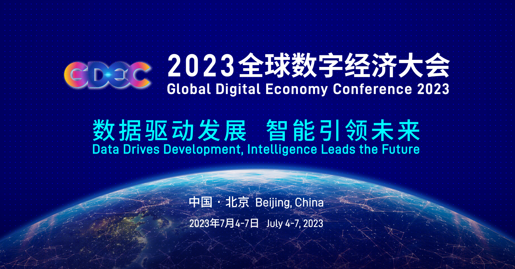 2023全球数字经济大会主论坛