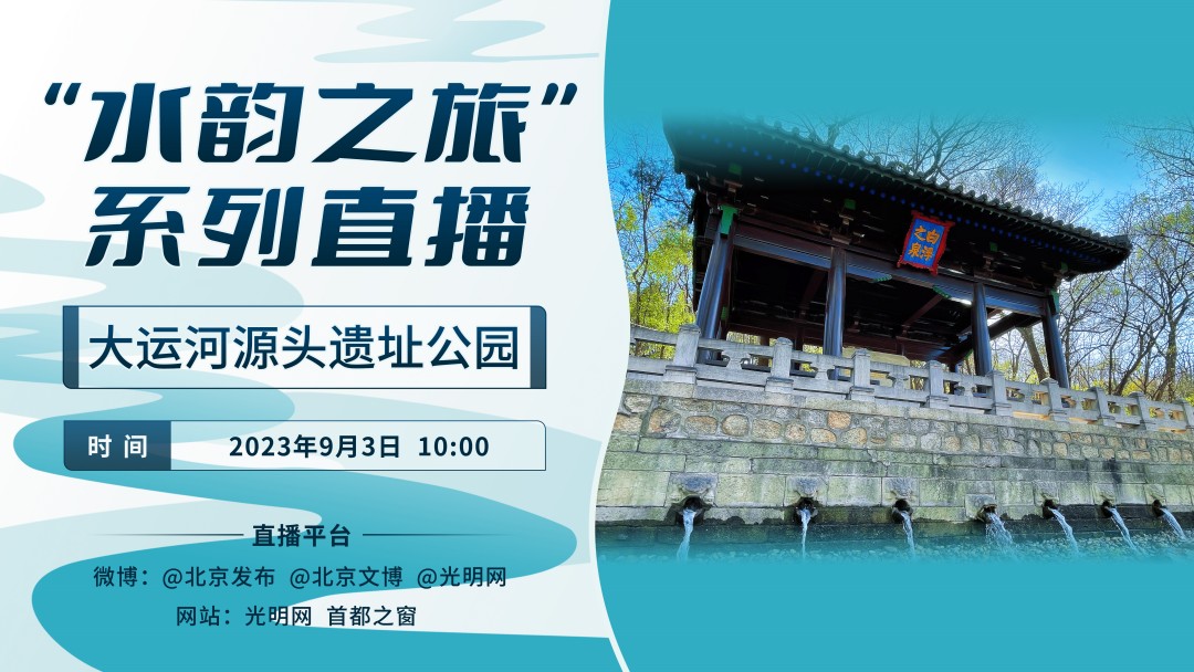 “水韵之旅”系列直播邀您走进大运河源头遗址公园