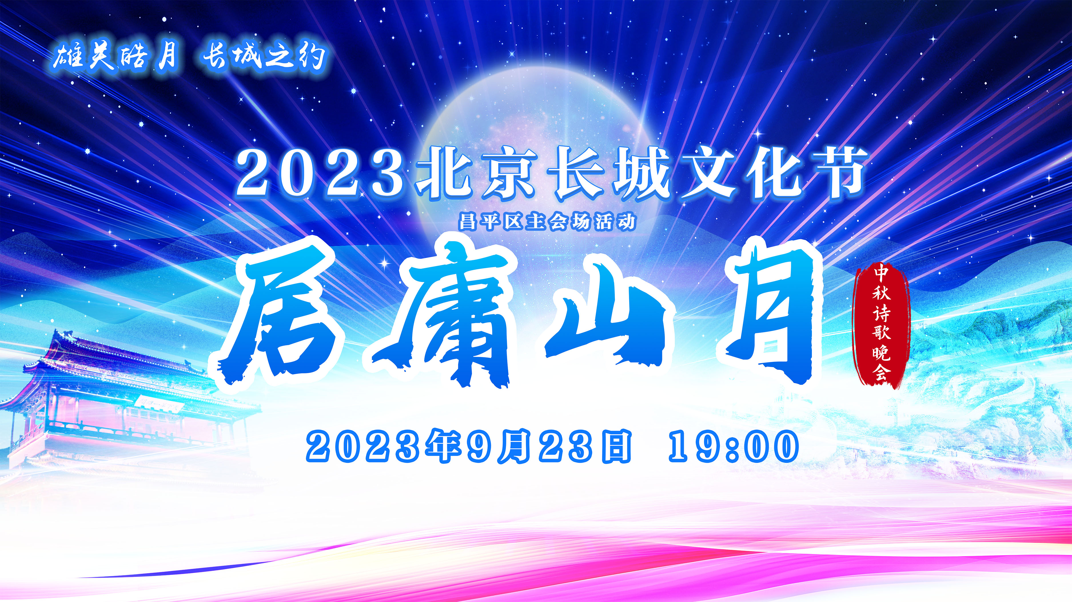 2023北京长城文化节居庸关主会场活动暨“居庸山月”中秋诗歌晚会