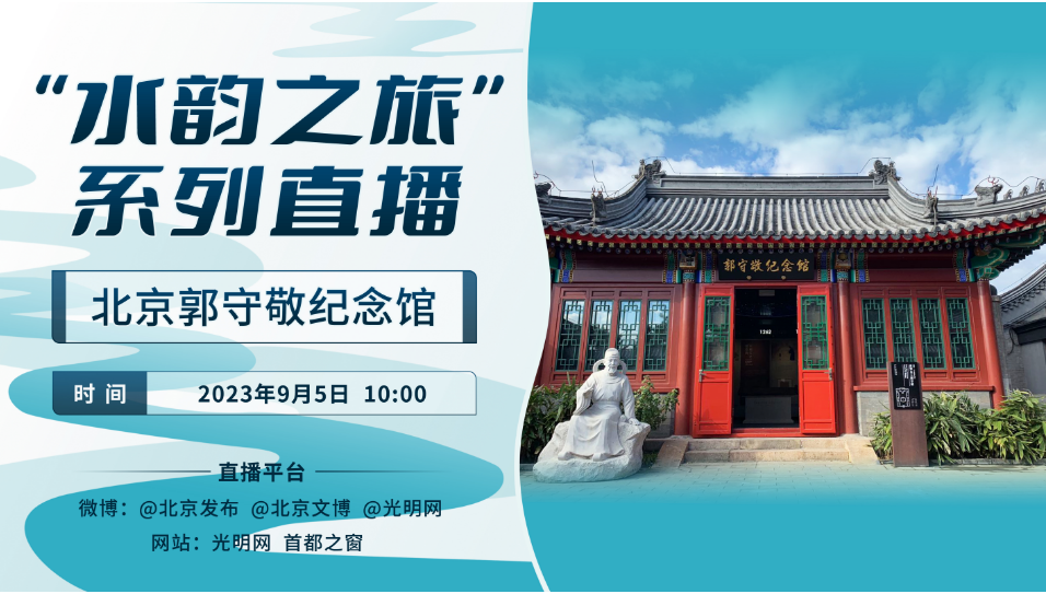 “水韵之旅”系列直播邀您走进北京郭守敬纪念馆