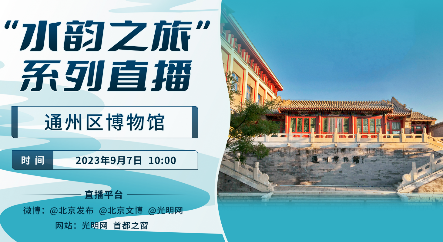 “水韵之旅”系列直播邀您走进通州区博物馆