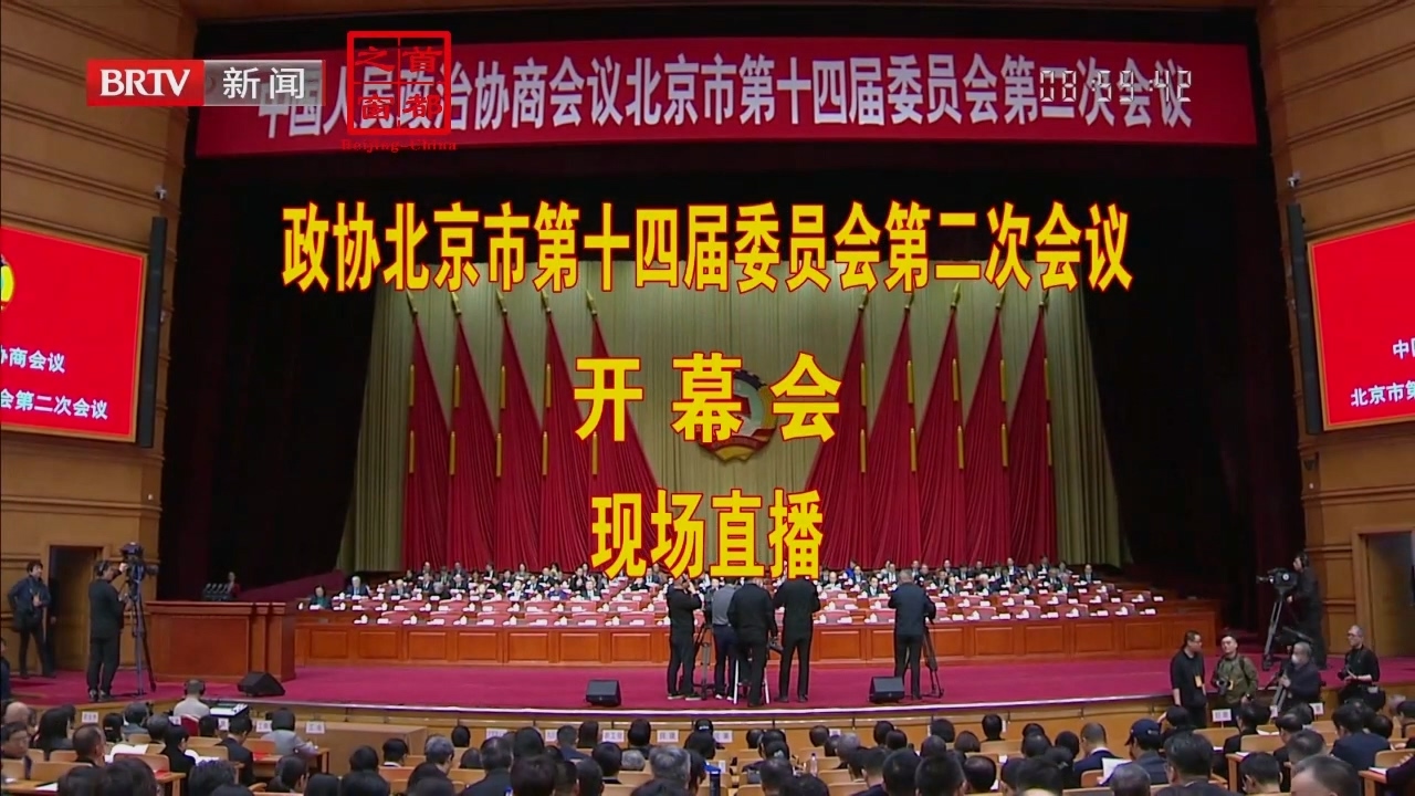 中国人民政治协商会议北京市第十四届委员会第二次会议开幕会