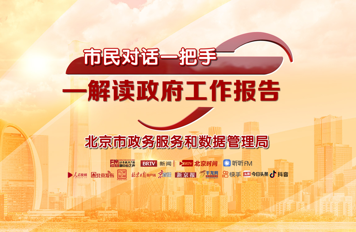 市民对话一把手·解读政府工作报告：北京市人力资源和社会保障局谈“促进高质量充分就业”