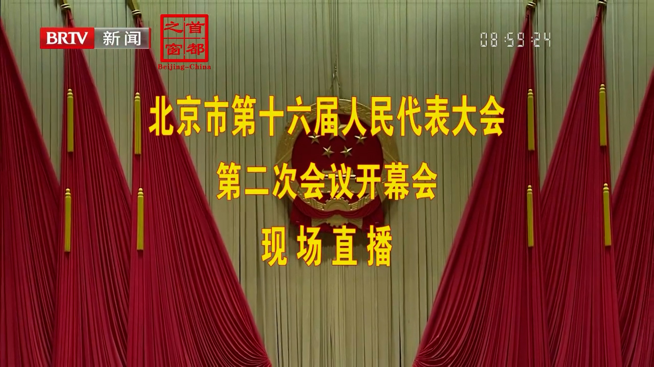 北京市第十六届人民代表大会第二次会议开幕会