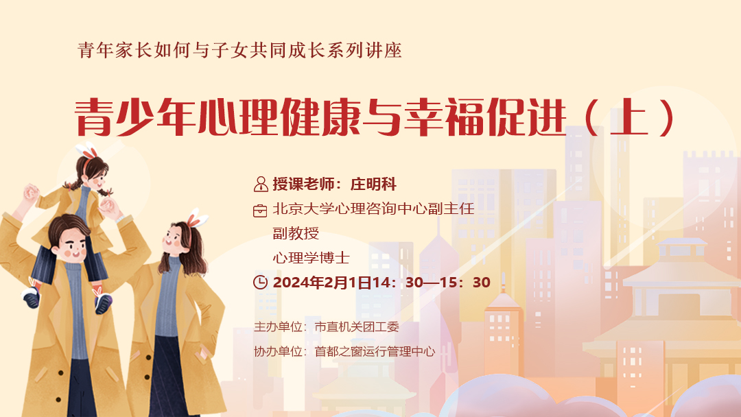 “青年家长如何与子女共同成长系列讲座”——青少年心理健康与幸福促进（上）