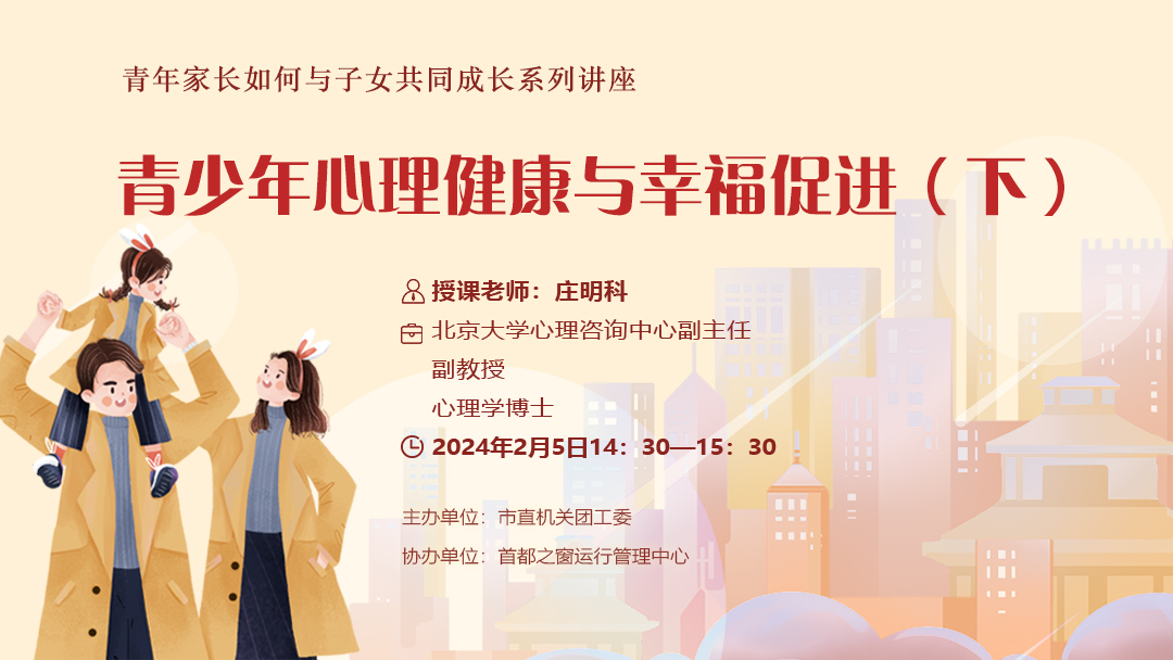 “青年家长如何与子女共同成长系列讲座”——青少年心理健康与幸福促进（下）