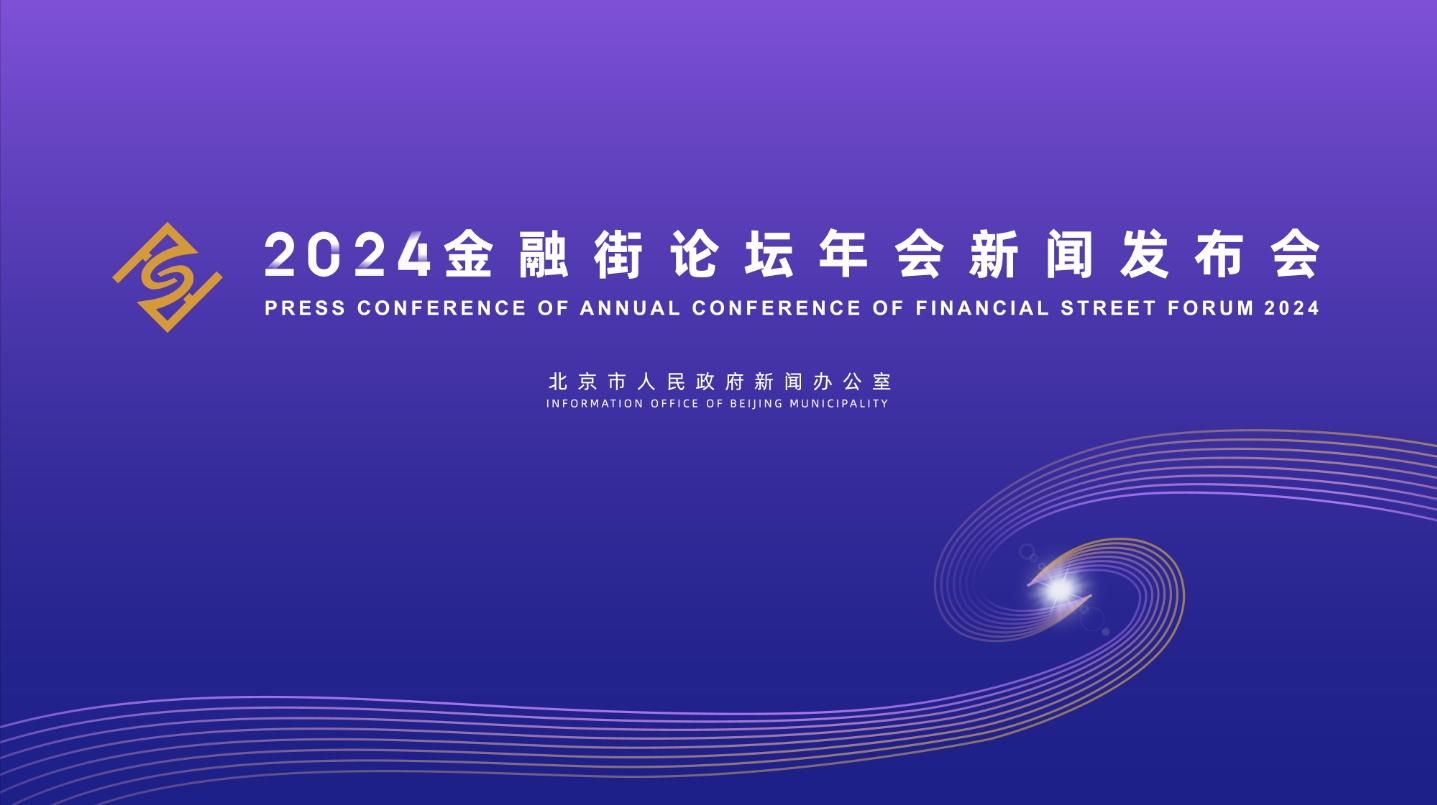 2024金融街论坛年会新闻发布会