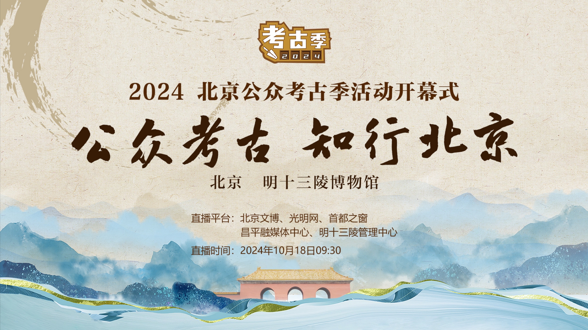 2024北京公众考古季活动开幕式