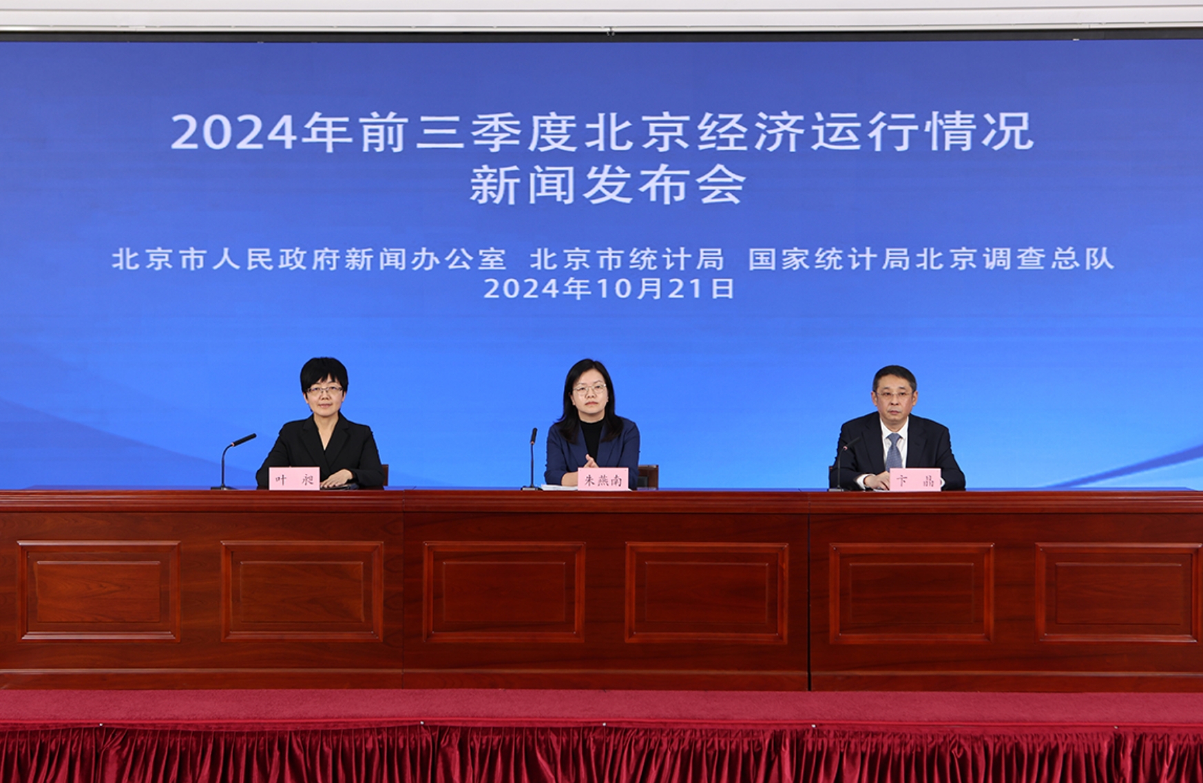 2024年前三季度北京经济运行情况新闻发布会