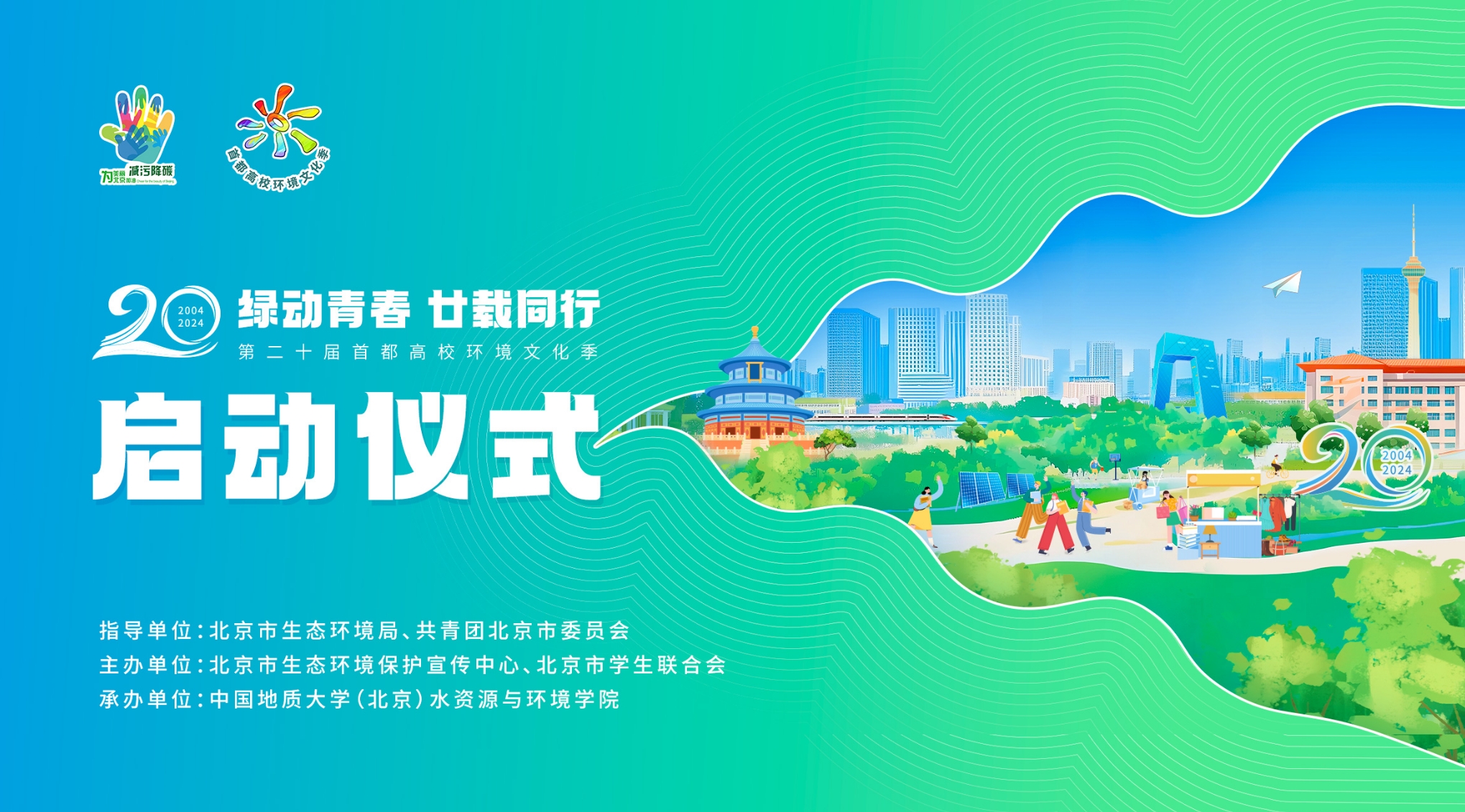 第二十届首都高校环境文化季启动仪式