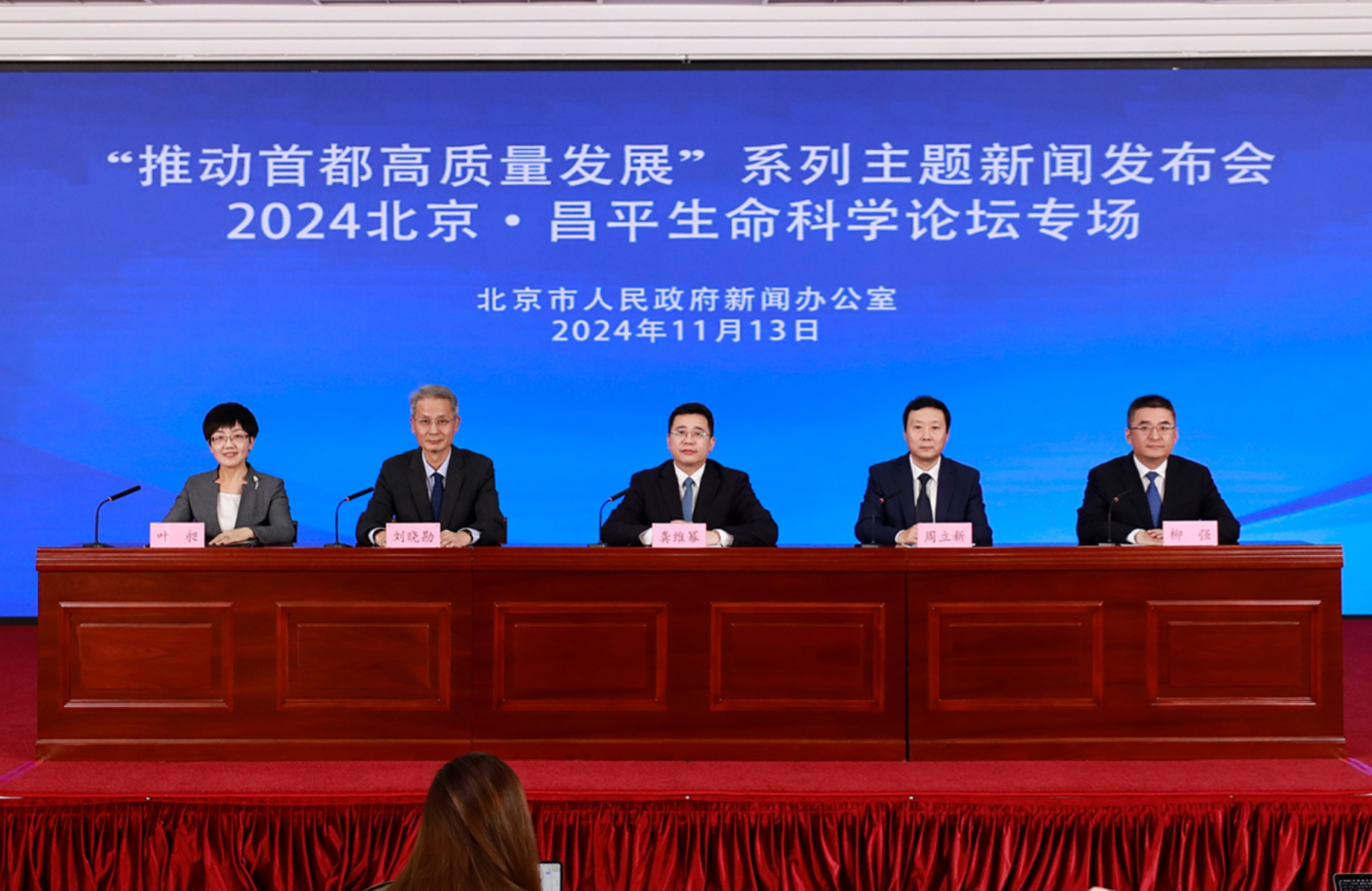“推动首都高质量发展”系列主题新闻发布会——2024北京·昌平生命科学论坛专场