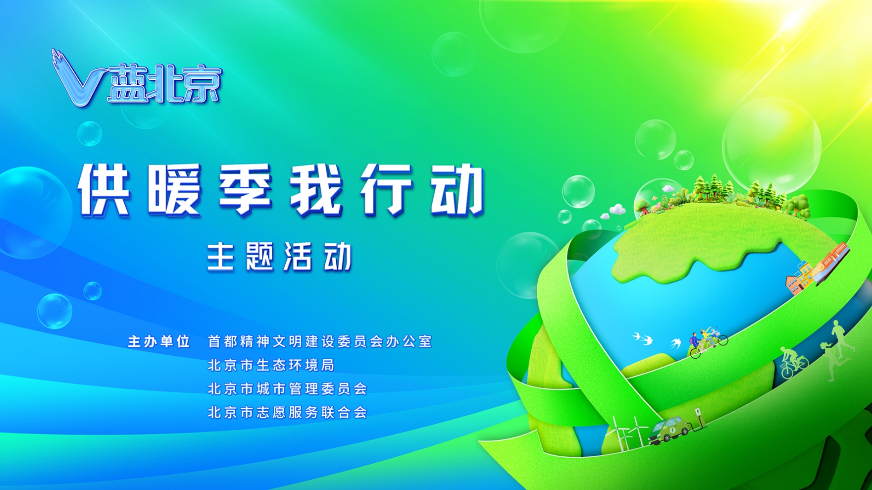 “V蓝北京”供暖季我行动主题活动