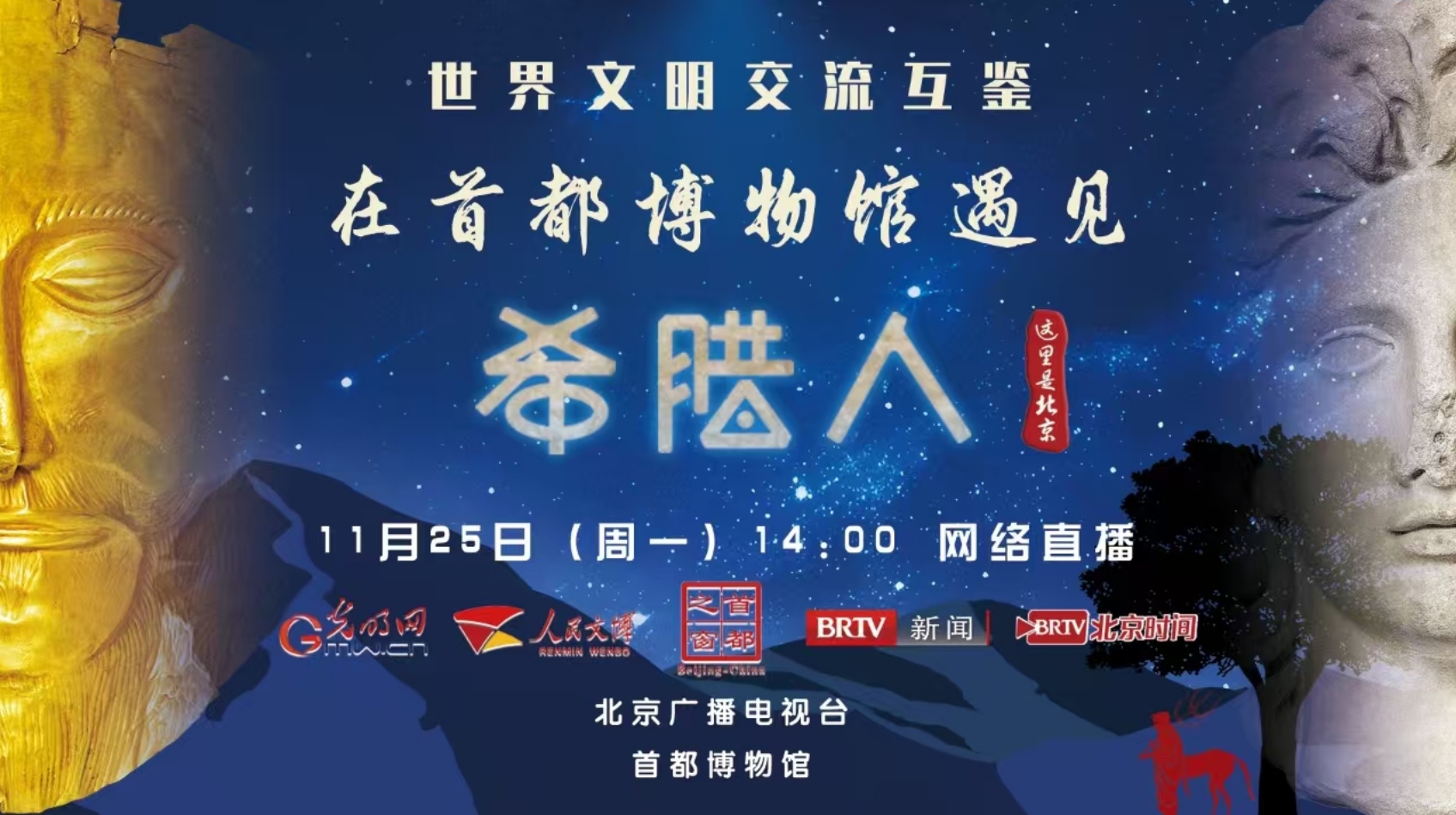 独家探馆!一起在首都博物馆遇见“希腊人”