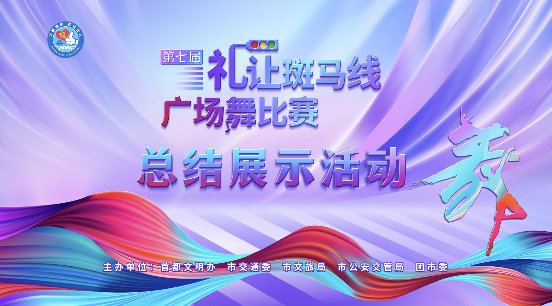 第七届礼让斑马线广场舞比赛总结展示活动