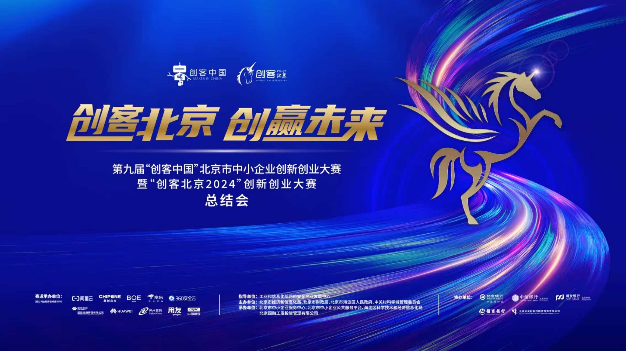 “创客北京2024”创新创业大赛总结会