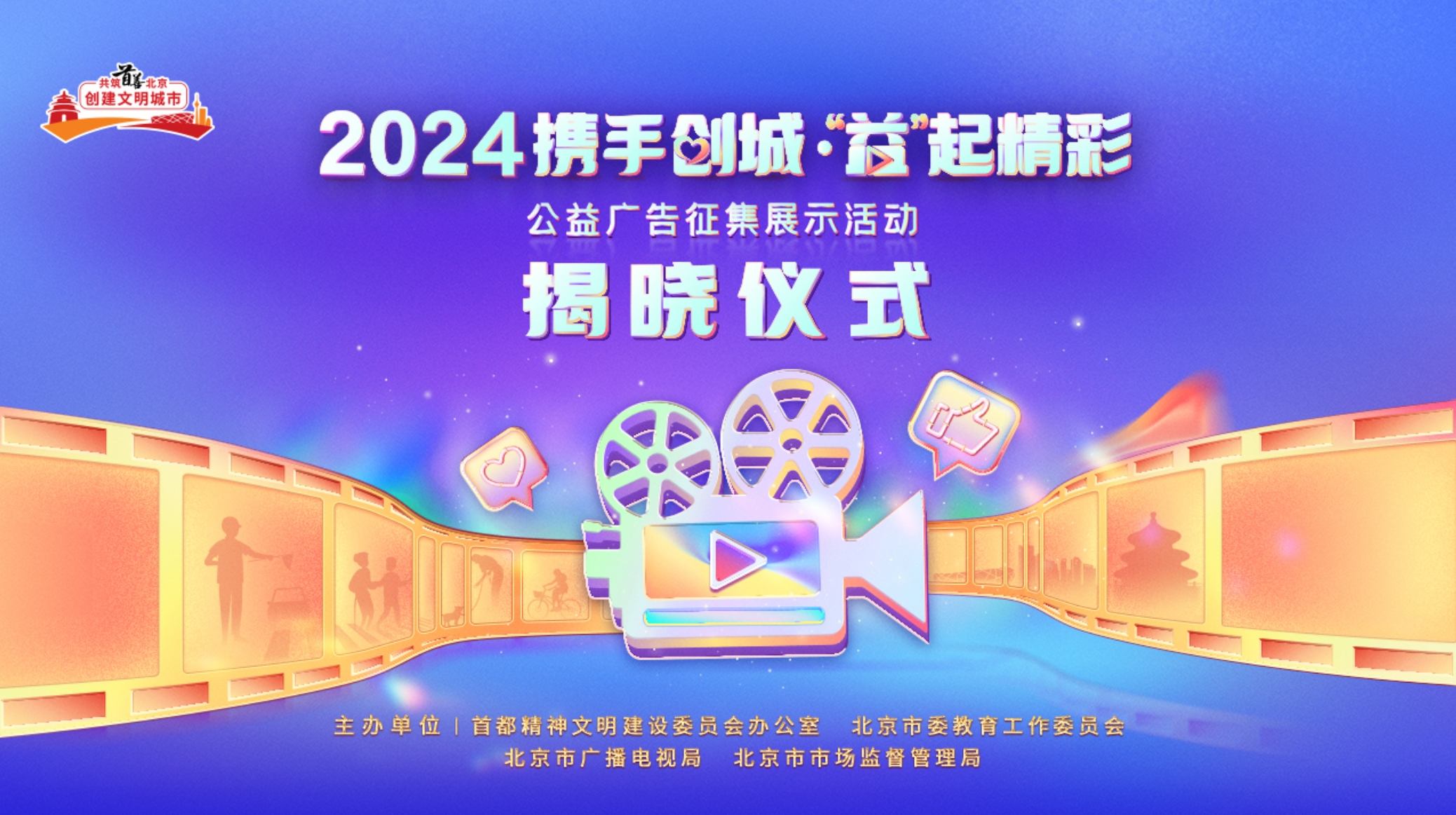 “携手创城·‘益’起精彩”公益广告征集展示活动揭晓仪式