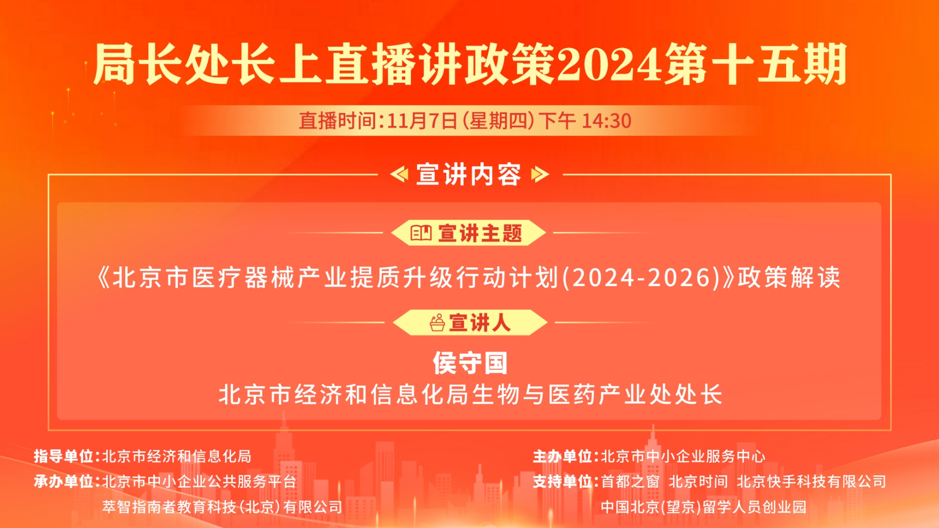 《北京市医疗器械产业提质升级行动计划（2024-2026）》政策解读