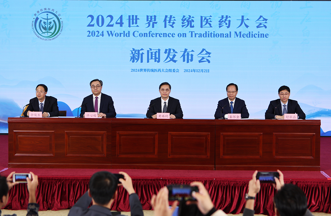 2024世界传统医药大会新闻发布会